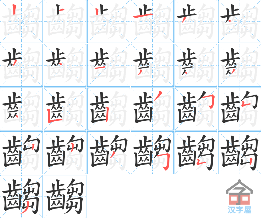 《齺》的笔顺分步演示（一笔一画写字）