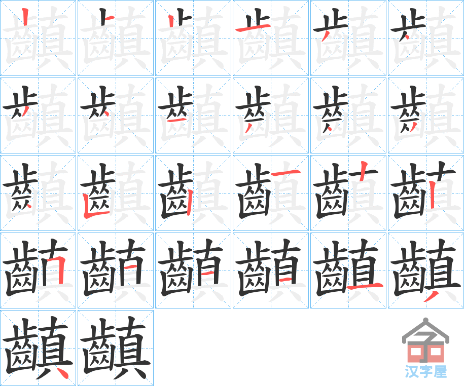 《齻》的笔顺分步演示（一笔一画写字）