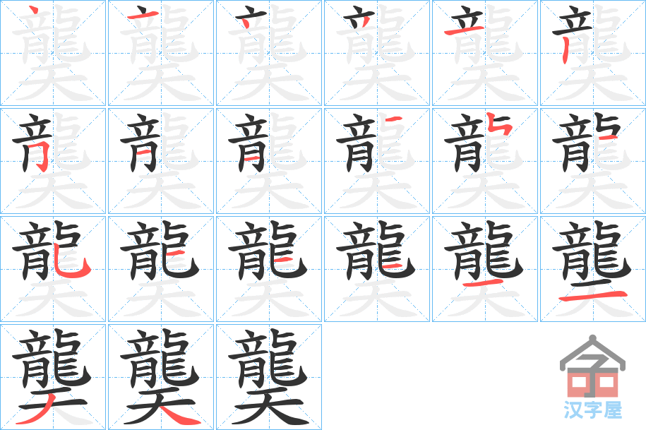 《龑》的笔顺分步演示（一笔一画写字）